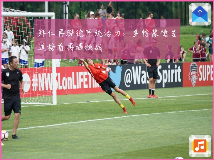 拜仁再现德甲统治力，多特蒙德苦追榜首再遇挑战