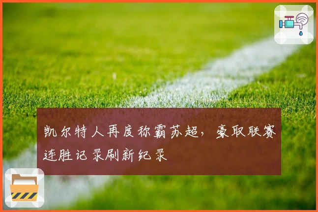 凯尔特人再度称霸苏超，豪取联赛连胜记录刷新纪录