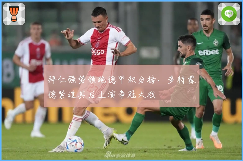 拜仁强势领跑德甲积分榜，多特蒙德紧追其后上演争冠大戏