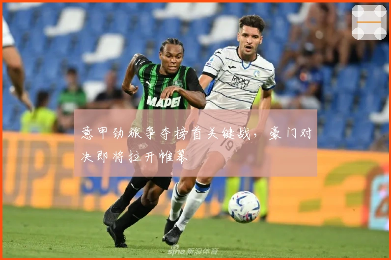 意甲劲旅争夺榜首关键战，豪门对决即将拉开帷幕